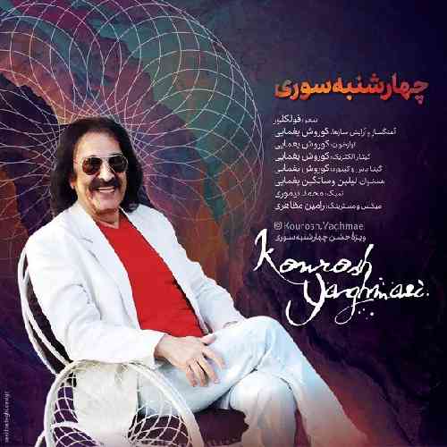 کوروش یغمایی  چهارشنبه سوری 